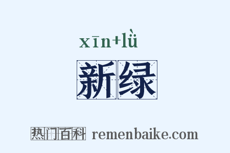 新绿是什么意思的图片